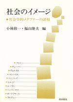 ISBN 9784900071360 社会のイメ-ジ 社会学的メタファ-の諸相/梓出版社/小林修一 梓出版社 本・雑誌・コミック 画像