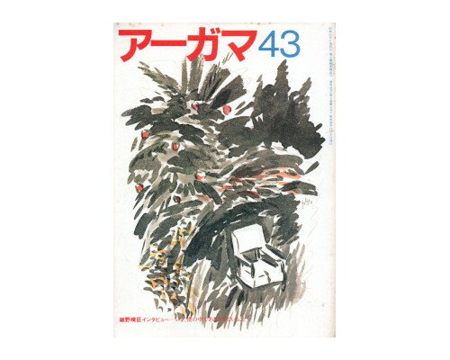 ISBN 9784900074057 月刊　ア-ガマ  ｎｏ．４３ /阿含宗総本山出版局 阿含宗総本山出版局 本・雑誌・コミック 画像