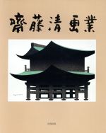 ISBN 9784900090767 斎藤清画業/阿部出版/斎藤清（1907-1997） 阿部出版 本・雑誌・コミック 画像