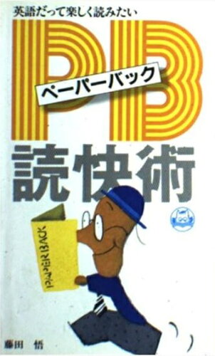 ISBN 9784900105140 ＰＢ（ペ-パ-バック）読快術 英語だって楽しく読みたい  /アルク（千代田区） アルク（杉並区） 本・雑誌・コミック 画像