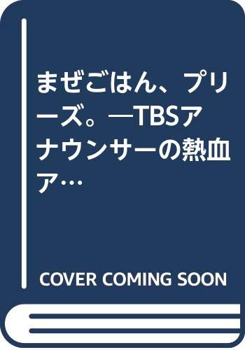 ISBN 9784900105164 まぜごはん、プリ-ズ。 TBSアナウンサ-の熱血アメリカ体験記/アルク（千代田区）/生島ヒロシ アルク（杉並区） 本・雑誌・コミック 画像