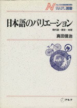 ISBN 9784900105560 日本語のバリエ-ション 現代語・歴史・地理  /アルク（千代田区）/真田信治 アルク（杉並区） 本・雑誌・コミック 画像