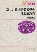 ISBN 9784900105867 新しい外国語教授法と日本語教育   /アルク（千代田区）/高見沢孟 アルク（杉並区） 本・雑誌・コミック 画像