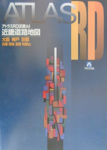 ISBN 9784900109490 アトラスＲＤ近畿 近畿道路地図 Ａ４ /アルプス出版社 アルプス出版社 本・雑誌・コミック 画像