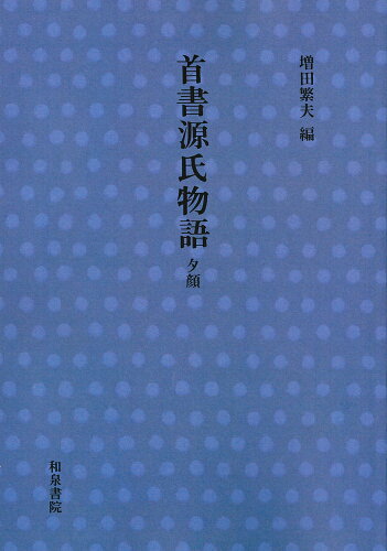 ISBN 9784900137158 首書源氏物語  夕顔 /和泉書院/増田繁夫 和泉書院 本・雑誌・コミック 画像