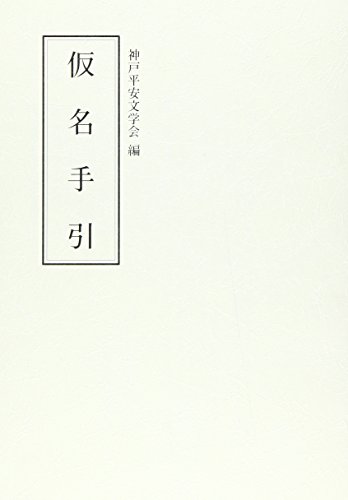 ISBN 9784900137264 仮名手引   /和泉書院 和泉書院 本・雑誌・コミック 画像