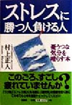 ISBN 9784900138230 ストレスに勝つ人負ける人 憂うつな気分を晴らす本  /泉書房/村上正人 泉書房 本・雑誌・コミック 画像