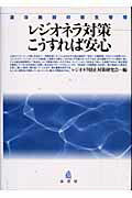 ISBN 9784900138742 レジオネラ対策-こうすれば安心 温浴施設の衛生管理  /泉書房/レジオネラ防止対策研究会 泉書房 本・雑誌・コミック 画像