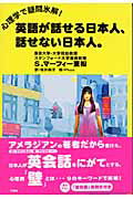 ISBN 9784900138780 英語が話せる日本人、話せない日本人。 心理学で疑問氷解！  /不空社/スティ-ヴン・マ-フィ・シゲマツ 泉書房 本・雑誌・コミック 画像