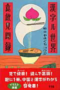 ISBN 9784900138865 漢字ル世界・食飲見聞録   /不空社/やまぐちヨウジ 泉書房 本・雑誌・コミック 画像