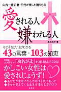 ISBN 9784900138964 愛される人嫌われる人 その「ちがい」がわかる４３の言葉１０３の知恵  /泉書房/高垣尚平 泉書房 本・雑誌・コミック 画像