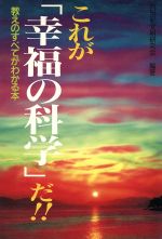 ISBN 9784900156029 これが「幸福の科学」だ！！ 教えのすべてがわかる本  /アクア出版/２１世紀文明研究会 アクア出版 本・雑誌・コミック 画像