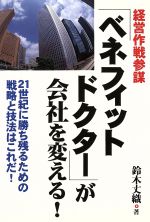 ISBN 9784900156210 経営作戦参謀「ベネフィットドクタ-」が会社を変える！ ２１世紀に勝ち残るための戦略と技法はこれだ！/アクア出版/鈴木丈織 アクア出版 本・雑誌・コミック 画像