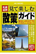 ISBN 9784900253162 札幌＆近郊見て楽しむ散策ガイド 魅力たっぷりのおすすめ全２２コ-スを歩こう！  /エムジ-コ-ポレ-ション エムジー・コーポレーション 本・雑誌・コミック 画像