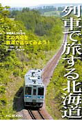 ISBN 9784900253209 列車で旅する北海道 総延長２，５００ｋｍ北の大地を鉄道で巡ってみよう！  /エムジ-コ-ポレ-ション/北海道ｎｅｏ観光プロデュ-ス エムジー・コーポレーション 本・雑誌・コミック 画像