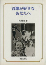 ISBN 9784900256545 喜劇が好きなあなたへ/演劇出版社/向井爽也 演劇出版社 本・雑誌・コミック 画像