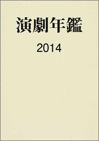 ISBN 9784900256934 演劇年鑑  ２０００年版 /日本演劇協会/日本演劇協会 演劇出版社 本・雑誌・コミック 画像