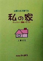 ISBN 9784900277038 公開入札で建てる私の家 グッバイ！新築トラブル/かんぽう/工藤忠正 かんぽう 本・雑誌・コミック 画像