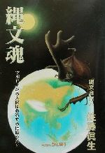 ISBN 9784900277137 縄文魂 文明にすがる人間は救済する価値もない/かんぽう/佐藤眞生 かんぽう 本・雑誌・コミック 画像