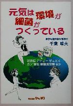 ISBN 9784900277151 元気は環境が細菌がつくっている/かんぽう/千葉晴夫 かんぽう 本・雑誌・コミック 画像