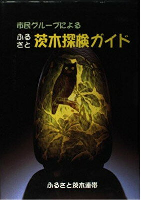 ISBN 9784900277229 ふるさと茨木探検ガイド 市民グル-プによる  /かんぽう/ふるさと茨木連帯 かんぽう 本・雑誌・コミック 画像