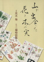 ISBN 9784900277441 山で出会った花と木の実 荒木雅ミニ植物図鑑  /かんぽう/荒木雅 かんぽう 本・雑誌・コミック 画像