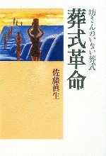 ISBN 9784900277724 葬式革命 坊さんのいない葬式  /かんぽうサ-ビス/佐藤眞生 かんぽう 本・雑誌・コミック 画像