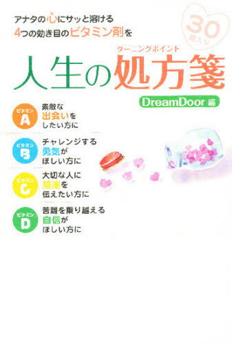 ISBN 9784900277885 人生の処方箋 アナタの心にサッと溶ける４つの効き目のビタミン剤を  /かんぽう/ＤｒｅａｍＤｏｏｒ かんぽう 本・雑誌・コミック 画像