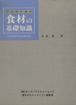 ISBN 9784900297104 プロのための食材の基礎知識/オ-タパブリケイションズ/太木光一 オータパブリケイションズ 本・雑誌・コミック 画像