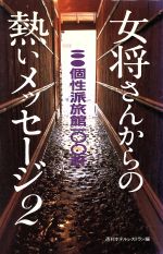 ISBN 9784900297326 女将さんからの熱いメッセ-ジ  ２ /オ-タパブリケイションズ/週刊ホテルレストラン編集部 オータパブリケイションズ 本・雑誌・コミック 画像