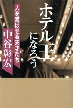 ISBN 9784900297333 ホテル王になろう 人を喜ばせる天才たち  /オ-タパブリケイションズ/中谷彰宏 オータパブリケイションズ 本・雑誌・コミック 画像