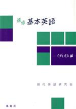 ISBN 9784900304369 速修 基本英語 イディオム編 現代英語研究会 鳳書房 本・雑誌・コミック 画像