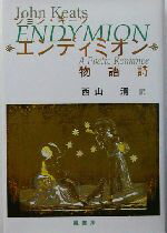 ISBN 9784900304895 エンディミオン 物語詩/鳳書房/ジョン・キ-ツ 鳳書房 本・雑誌・コミック 画像