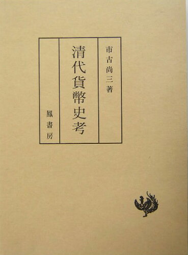 ISBN 9784900304932 清代貨幣史考/鳳書房/市古尚三 鳳書房 本・雑誌・コミック 画像