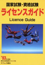 ISBN 9784900320581 ライセンスガイド 国家試験・資格試験 ’９３年度版 /オクムラ書店/オクムラ書店 オクムラ書店 本・雑誌・コミック 画像