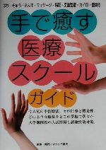 ISBN 9784900320765 手で癒す医療スク-ルガイド はり・きゅう・あんま・マッサ-ジ・指圧・柔道整復・/オクムラ書店/オクムラ書店 オクムラ書店 本・雑誌・コミック 画像