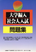 ISBN 9784900320970 大学編入・社会人入試問題集/オクムラ書店/PTB教育研究所 オクムラ書店 本・雑誌・コミック 画像