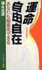 ISBN 9784900331037 運命自由自在 あなたも超進化できる　ゼロの力学３  /ア-スエイド/福永法源 アースエイド 本・雑誌・コミック 画像