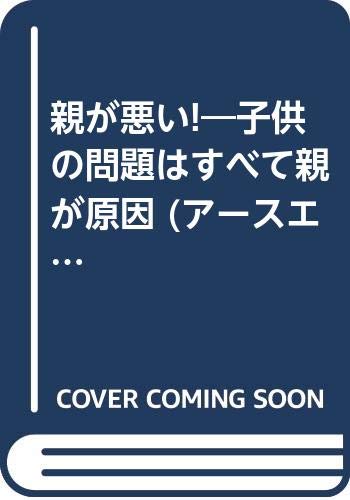 ISBN 9784900331082 親が悪い！ 子供の問題はすべて親が原因/ア-スエイド/福永法源 アースエイド 本・雑誌・コミック 画像