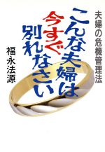 ISBN 9784900331112 こんな夫婦は今すぐ別れなさい 夫婦の危機管理法  /ア-スエイド/福永法源 アースエイド 本・雑誌・コミック 画像