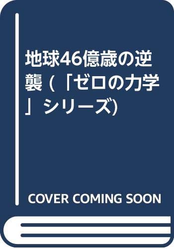 ISBN 9784900331228 地球４６億歳の逆襲 人類抹消へのシナリオは始まっている。/ア-スエイド/福永法源 アースエイド 本・雑誌・コミック 画像