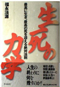 ISBN 9784900331440 生死の力学 最高に生き、最高の死を迎える絶対法則/ア-スエイド/福永法源 アースエイド 本・雑誌・コミック 画像