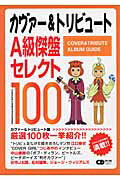 ISBN 9784900340909 カヴァ-＆トリビュ-トＡ級傑盤セレクト１００   /シ-ディ-ジャ-ナル/ア-ト・サプライ 音楽出版社 本・雑誌・コミック 画像