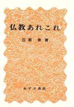 ISBN 9784900354159 仏教あれこれ/あずさ書店/百瀬泰 あずさ書店 本・雑誌・コミック 画像