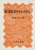 ISBN 9784900354401 街医者のカルテから  続 /あずさ書店/伊藤三弓 あずさ書店 本・雑誌・コミック 画像