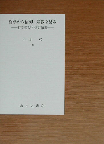 ISBN 9784900354609 哲学から信仰・宗教を見る 哲学類型と信仰類型/あずさ書店/小川弘 あずさ書店 本・雑誌・コミック 画像