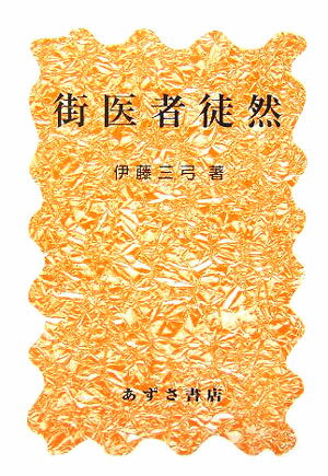 ISBN 9784900354647 街医者徒然/あずさ書店/伊藤三弓 あずさ書店 本・雑誌・コミック 画像