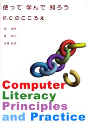 ISBN 9784900354807 使って学んで知ろうＰＣのこころえ/ポラ-ノ出版/楊国林 あずさ書店 本・雑誌・コミック 画像