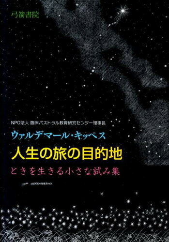 ISBN 9784900354937 人生の旅の目的地 ときを生きる小さな試み集  /ポラ-ノ出版/ウァルデマ-ル・キッペス あずさ書店 本・雑誌・コミック 画像