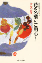 ISBN 9784900358379 花の名前にご用心！ 植物感傷学的Ｈ考  /アボック社/管野邦夫 アボック社 本・雑誌・コミック 画像